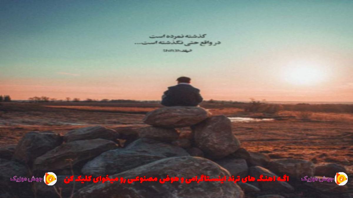 دانلود آهنگ من بهت گفتم میمونم از علی لهراسبی و شادمهر عقیلی